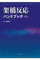 架橋反応ハンドブック 第2版