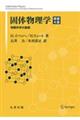 固体物理学 原書4版