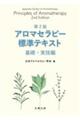アロマセラピー標準テキスト基礎・実技編 第2版