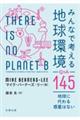 みんなで考える地球環境Q&A145
