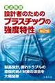 要点解説設計者のためのプラスチックの強度特性 第2版