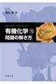 有機化学改訂3版 問題の解き方