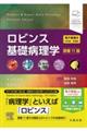 ロビンス基礎病理学 原書11版