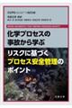 化学プロセスの事故から学ぶリスクに基づくプロセス安全管理のポイント