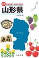 47都道府県ご当地文化百科・山形県