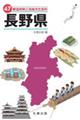 47都道府県ご当地文化百科・長野県
