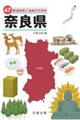 47都道府県ご当地文化百科・奈良県