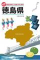 47都道府県ご当地文化百科・徳島県