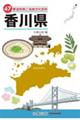 47都道府県ご当地文化百科・香川県