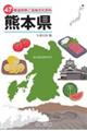 47都道府県ご当地文化百科・熊本県