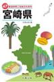 47都道府県ご当地文化百科・宮崎県