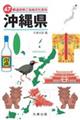 47都道府県ご当地文化百科・沖縄県
