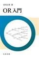 OR入門