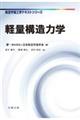軽量構造力学