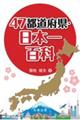 47都道府県・日本一百科