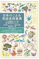日本のこよみ英語表現事典