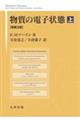 物質の電子状態 上 原書2版