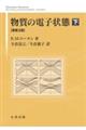 物質の電子状態 下 原書2版