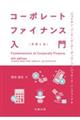 コーポレートファイナンス入門 原書6版