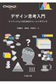 デザイン思考入門