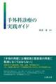 手外科診療の実践ガイド
