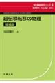超伝導転移の物理 増補版
