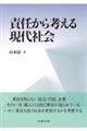 責任から考える現代社会