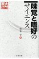 味覚と嗜好のサイエンス