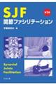SJF関節ファシリテーション 第2版