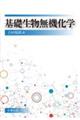 基礎生物無機化学
