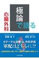 極論で語る心臓外科