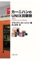 カーニハンのUNIX回顧録