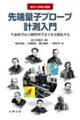 東京大学集中講義 先端量子プローブ計測入門