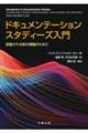 ドキュメンテーションスタディーズ入門