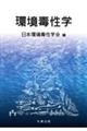 環境毒性学