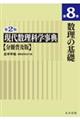 現代数理科学事典 分冊普及版 第8巻 第2版