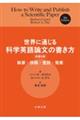 世界に通じる科学英語論文の書き方 原書9版