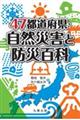 47都道府県・自然災害と防災百科