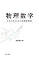 物理数学