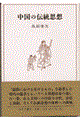 中国の伝統思想