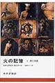火の記憶 2