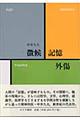 徴候・記憶・外傷