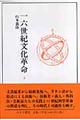 一六世紀文化革命 2