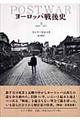ヨーロッパ戦後史 上(1945ー1971)
