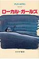 ローカル・ガールズ