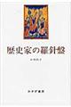歴史家の羅針盤