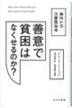 善意で貧困はなくせるのか?