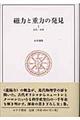 磁力と重力の発見 1(古代・中世)