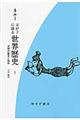 父が子に語る世界歴史 1 新版 新装版