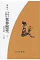 父が子に語る世界歴史 2 新版 新装版